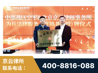 抚远-北京京云律师事务所与《北京晚报》达成战略合作